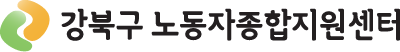 강북구 노동자종합지원센터